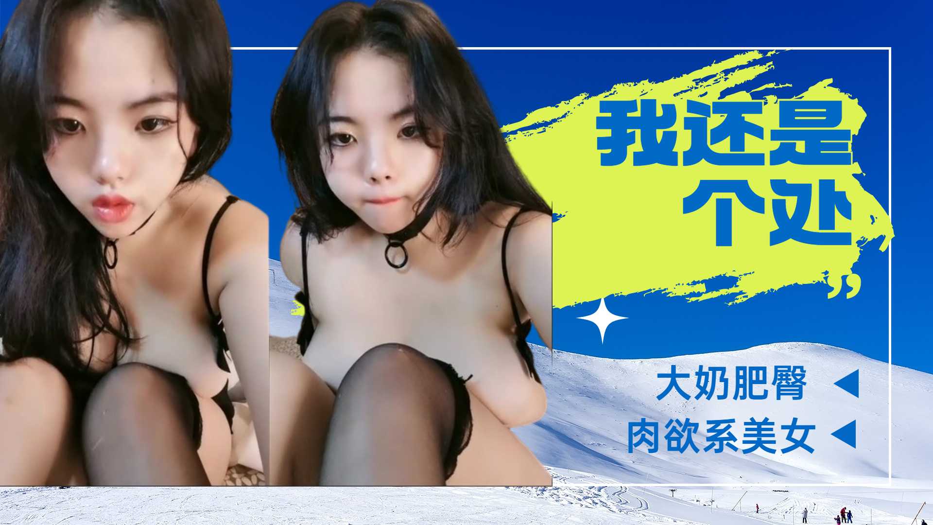 【精品】我还是个处  肉欲系美女，大奶肥臀