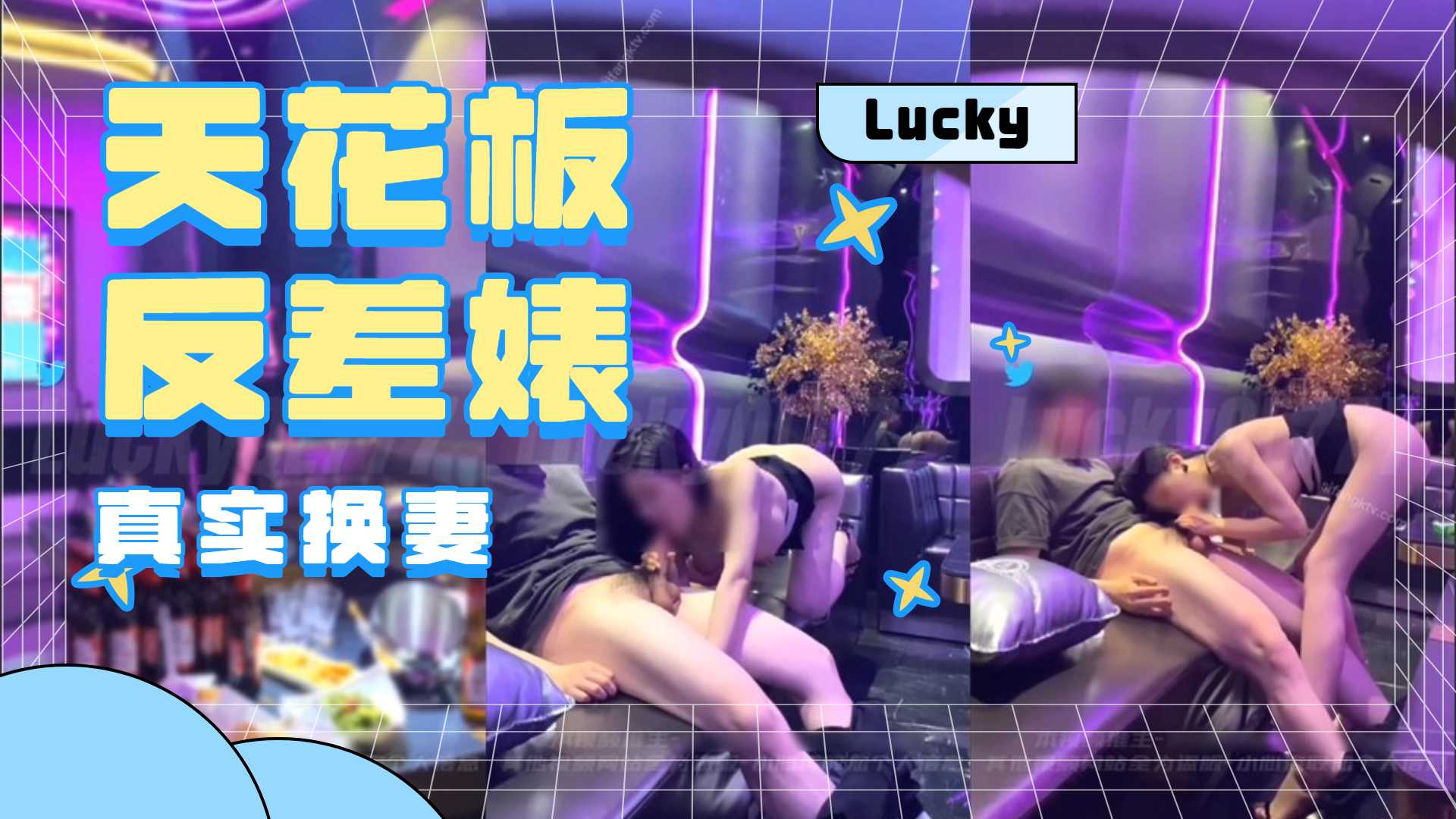 【精品】天花板反差婊Lucky 真实换妻 在豪华KTV扮演陪酒小公主，老公拍摄 被猛男操得她扶墙