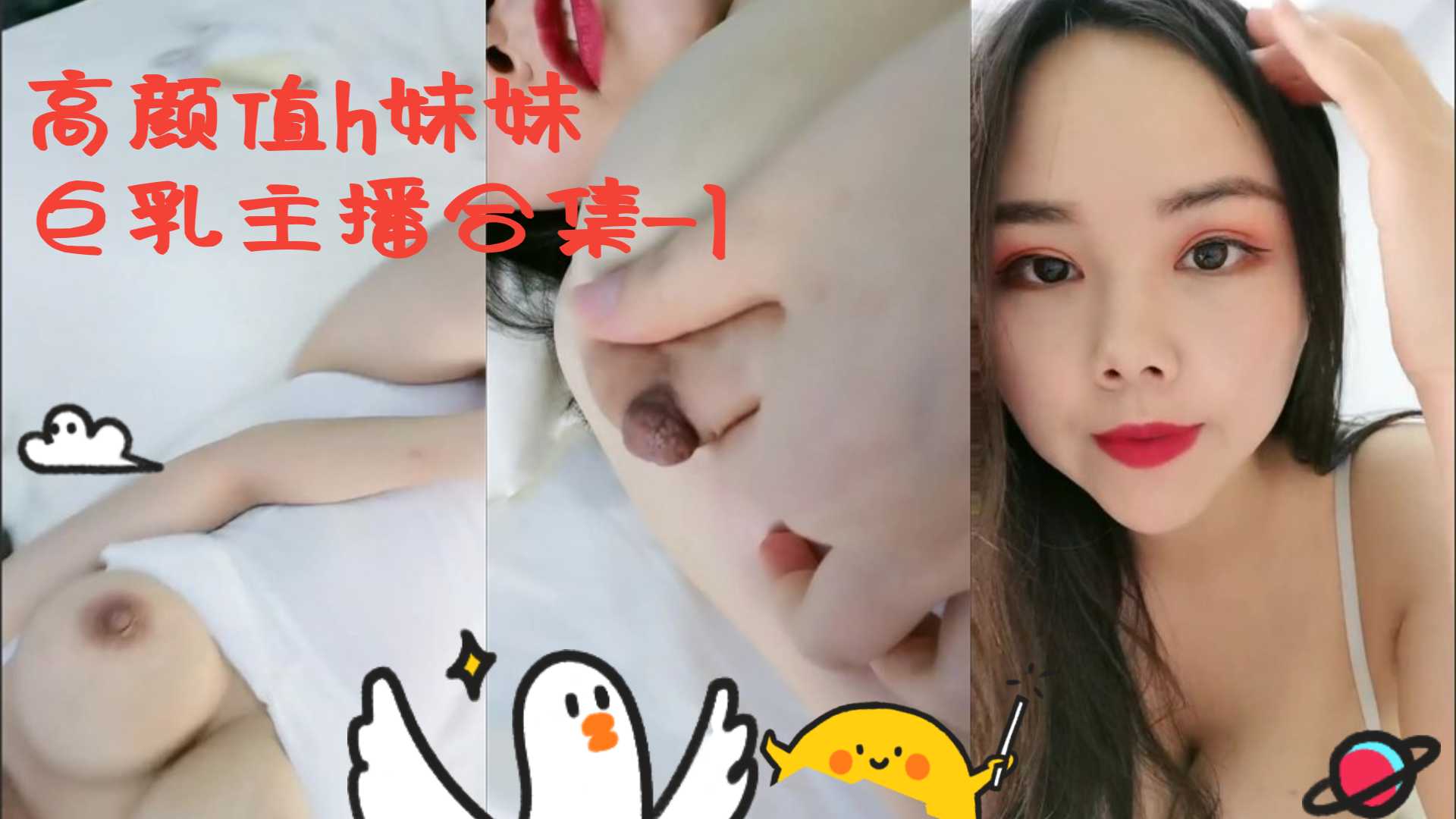 【网红】高颜值h妹妹 巨乳主播合集-1