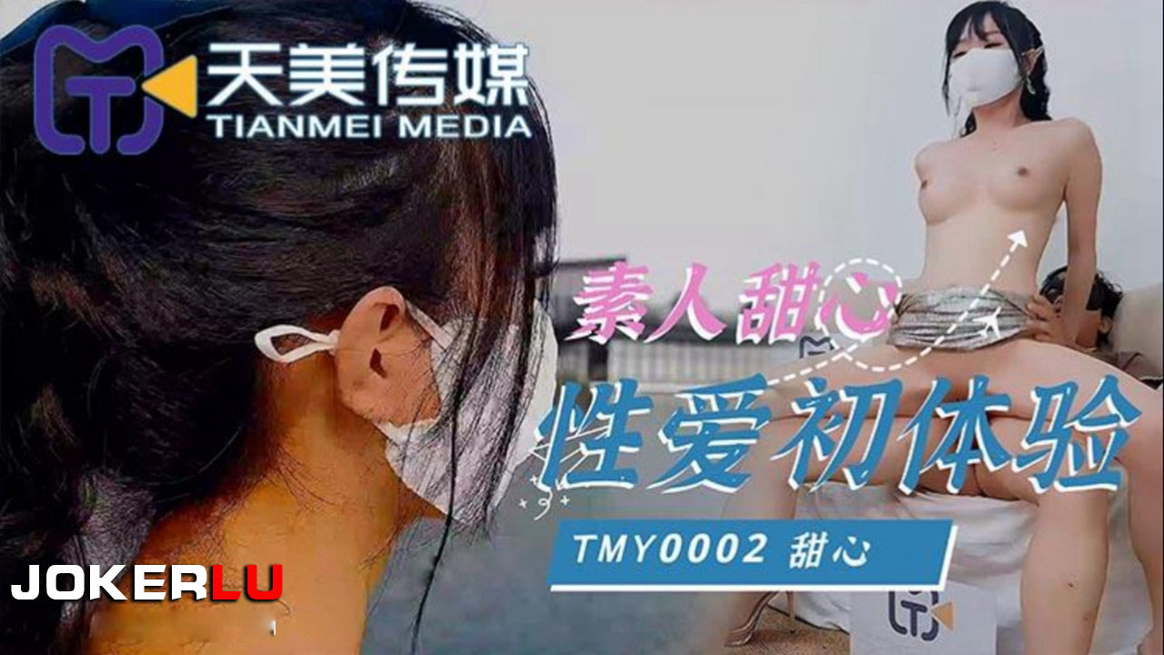 天美传媒TMY0002.素人甜心性爱初体验