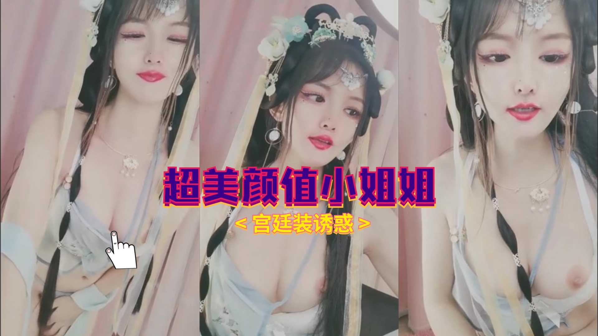 【直播】 超美颜值小姐姐宫廷装诱惑