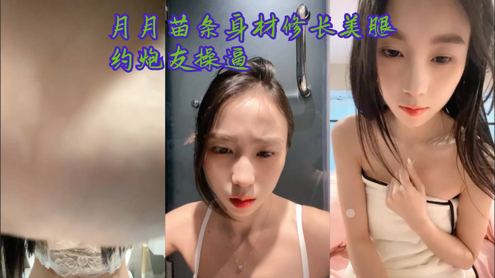 【直播】月月  苗条身材修长美腿，约炮友操逼