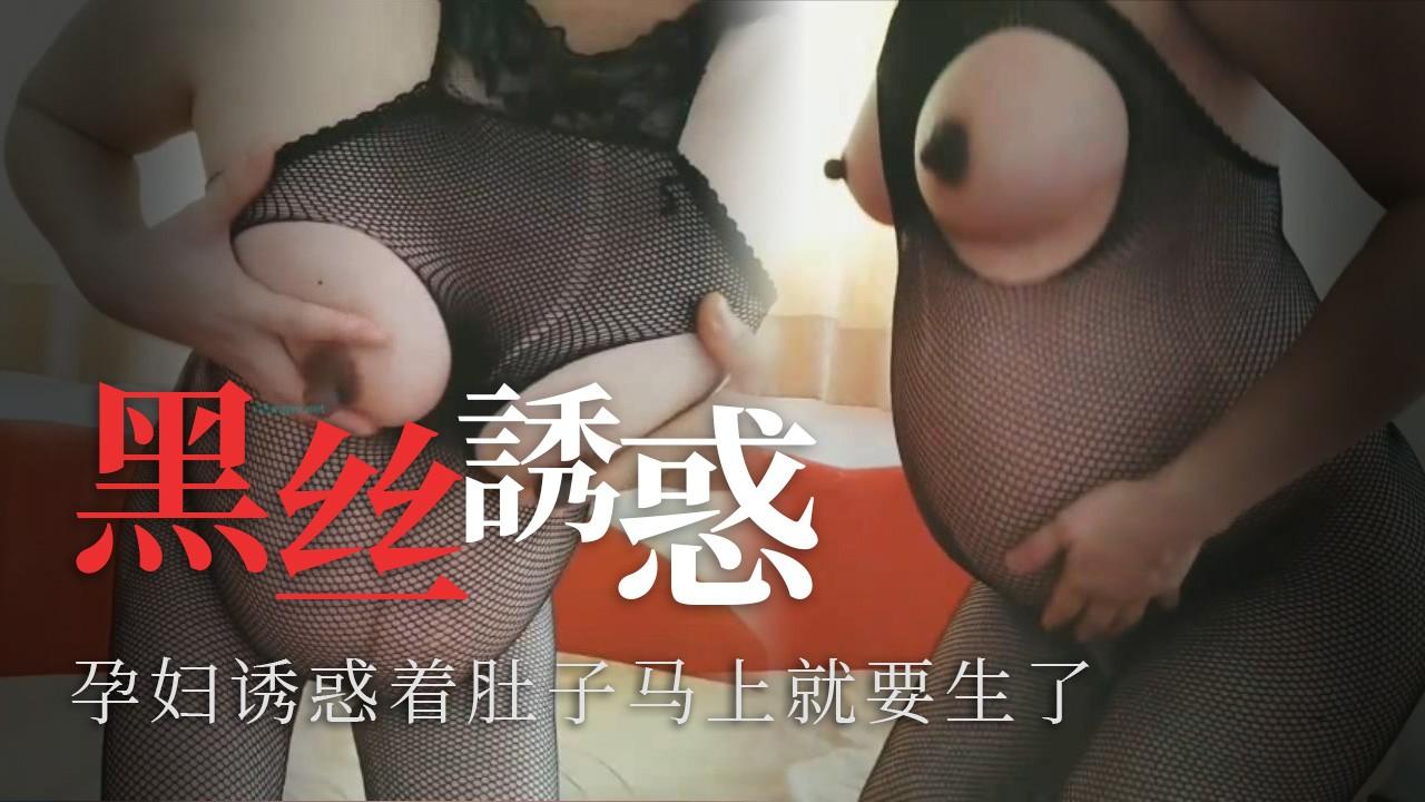 【孕妇】黑丝孕妇的致命诱惑，着肚子马上就要生了