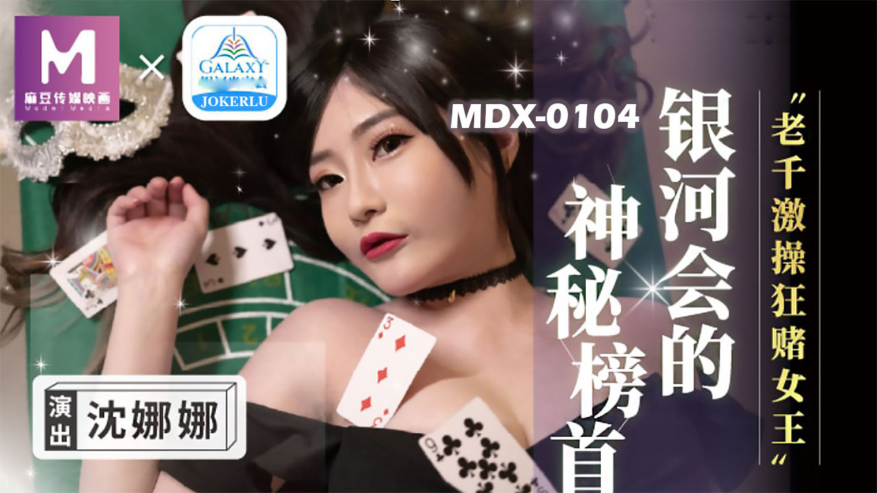 麻豆传媒MDX-0104老千激操狂赌女王-沈娜娜