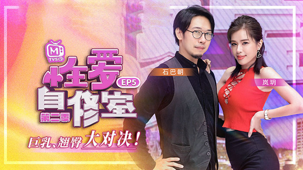 麻豆传媒MTVSQ1-EP5.岚玥.性爱自修室.第二季.EP5.巨乳翘臀大对决