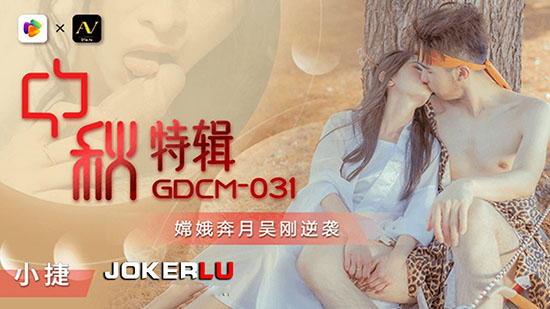 果冻传媒 GDCM-031 中秋特辑《嫦娥奔月吴刚逆袭》-小婕