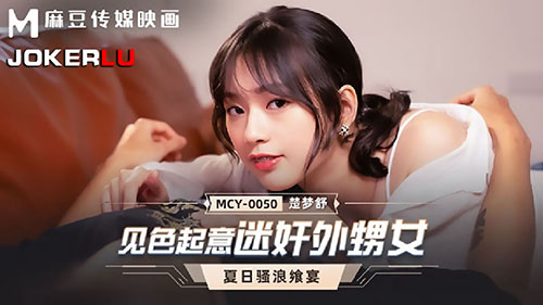 麻豆传媒MCY-0050见色起意迷奸外甥女-楚梦舒