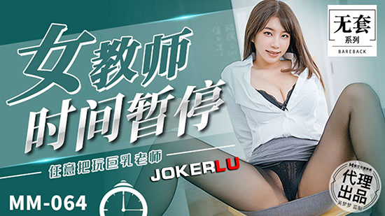 麻豆传媒MM-064女教师时间暂停-吴梦梦