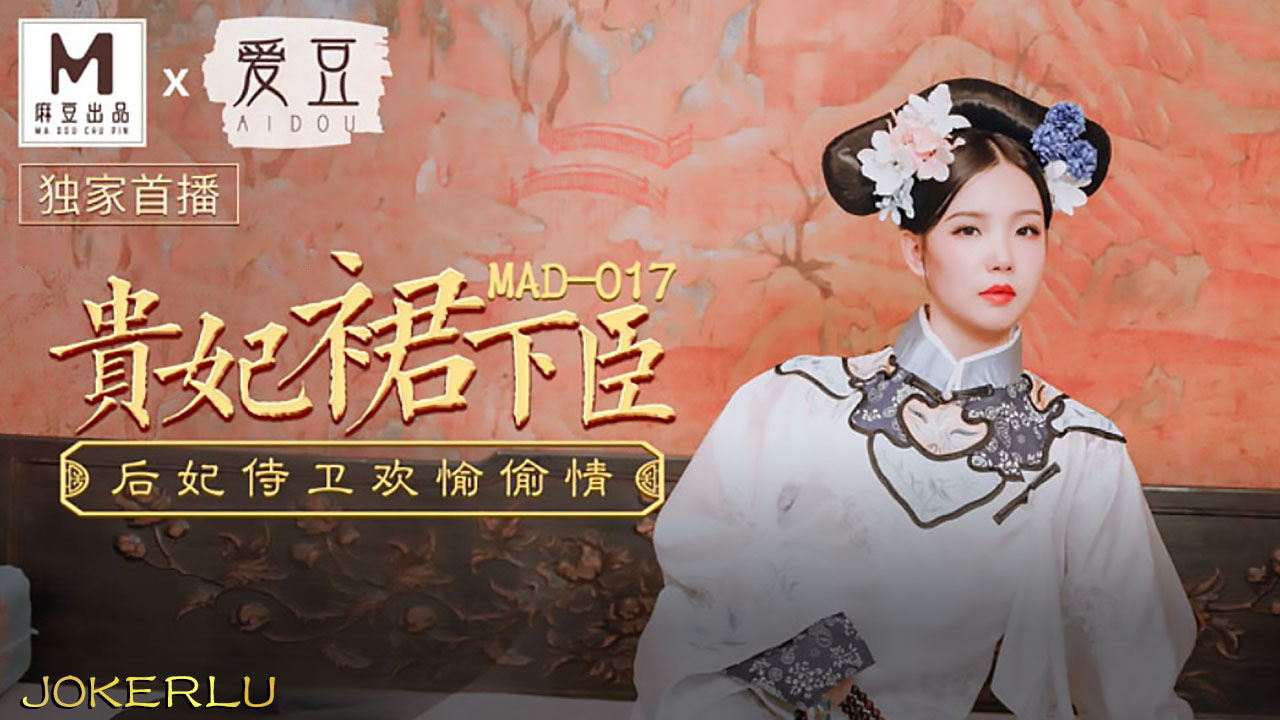 麻豆传媒 MAD-017贵妃裙下臣-文冰冰