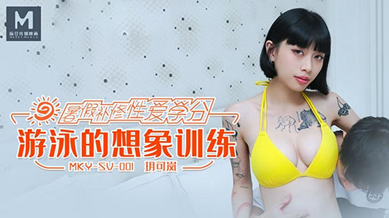 麻豆传媒 MKY-SV-001 游泳的想像训练-玥可岚【无水印】