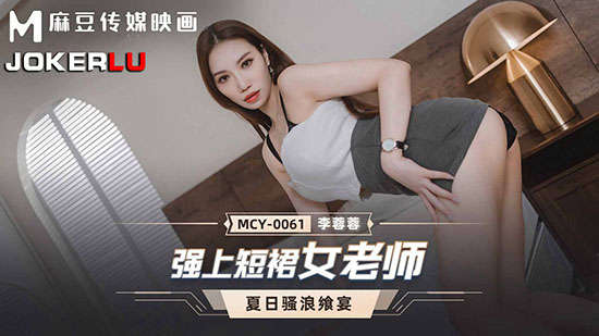 麻豆传媒 MCY-0061 强上短裙女老师 夏日骚浪-李蓉蓉【水印】