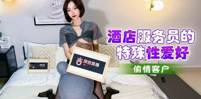 杏吧独家 - 酒店服务员的特殊性爱好 偷情客户