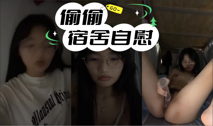 【主播自慰】甜美眼镜妹！偷偷宿舍自慰！要小声一点，脱光光贫乳，拿出假屌吸吮，抽插小骚逼，忍着不能叫出来