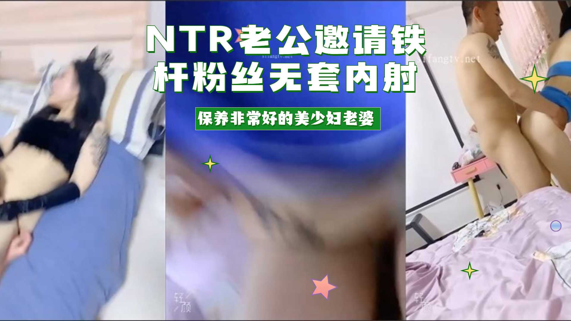 【精品】NTR老公邀请铁杆粉丝无套内射保养非常好的美少妇老婆 居家户外凉亭3P给力