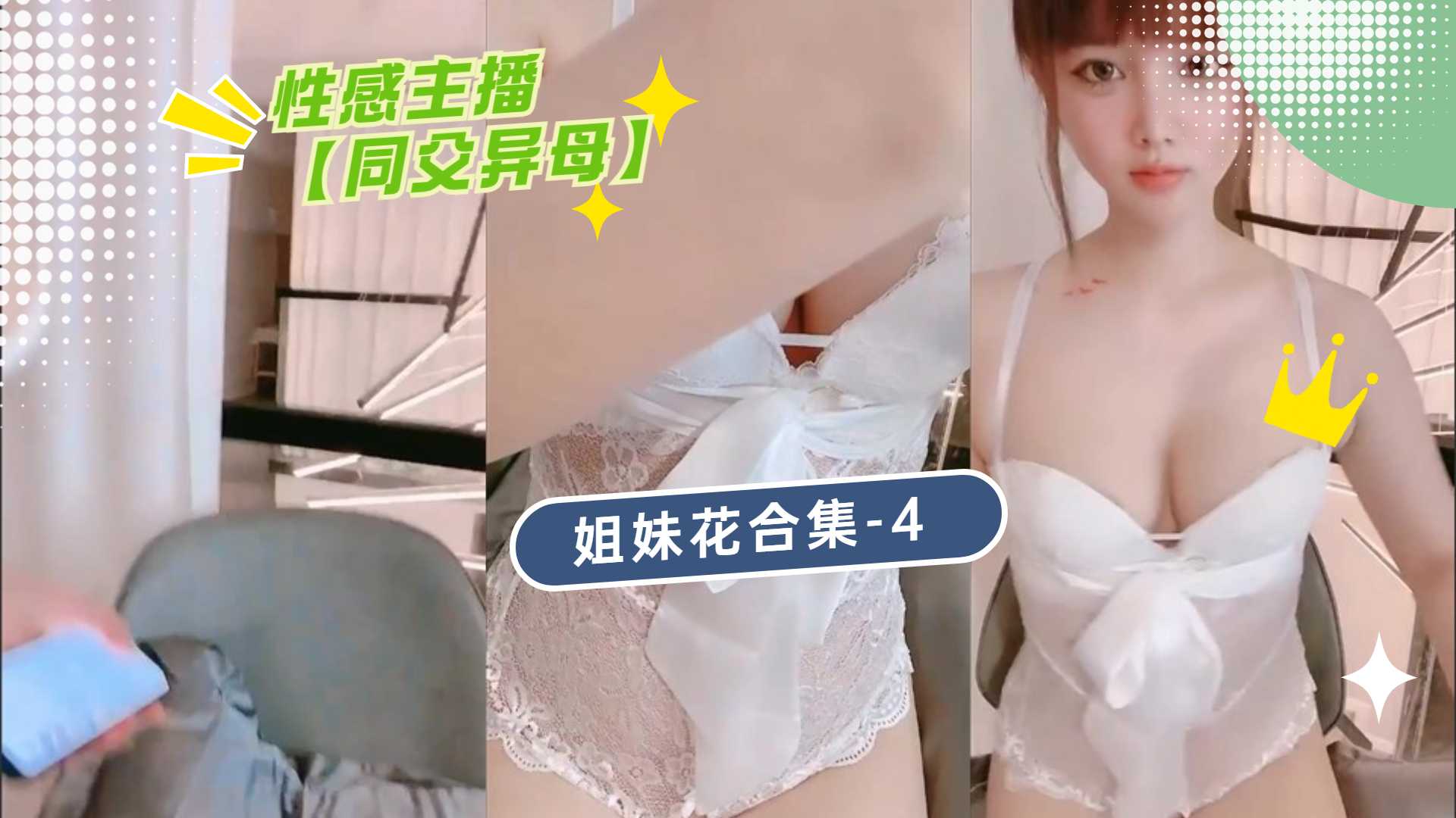 【精品】性感主播【同父异母】姐妹花合集-4