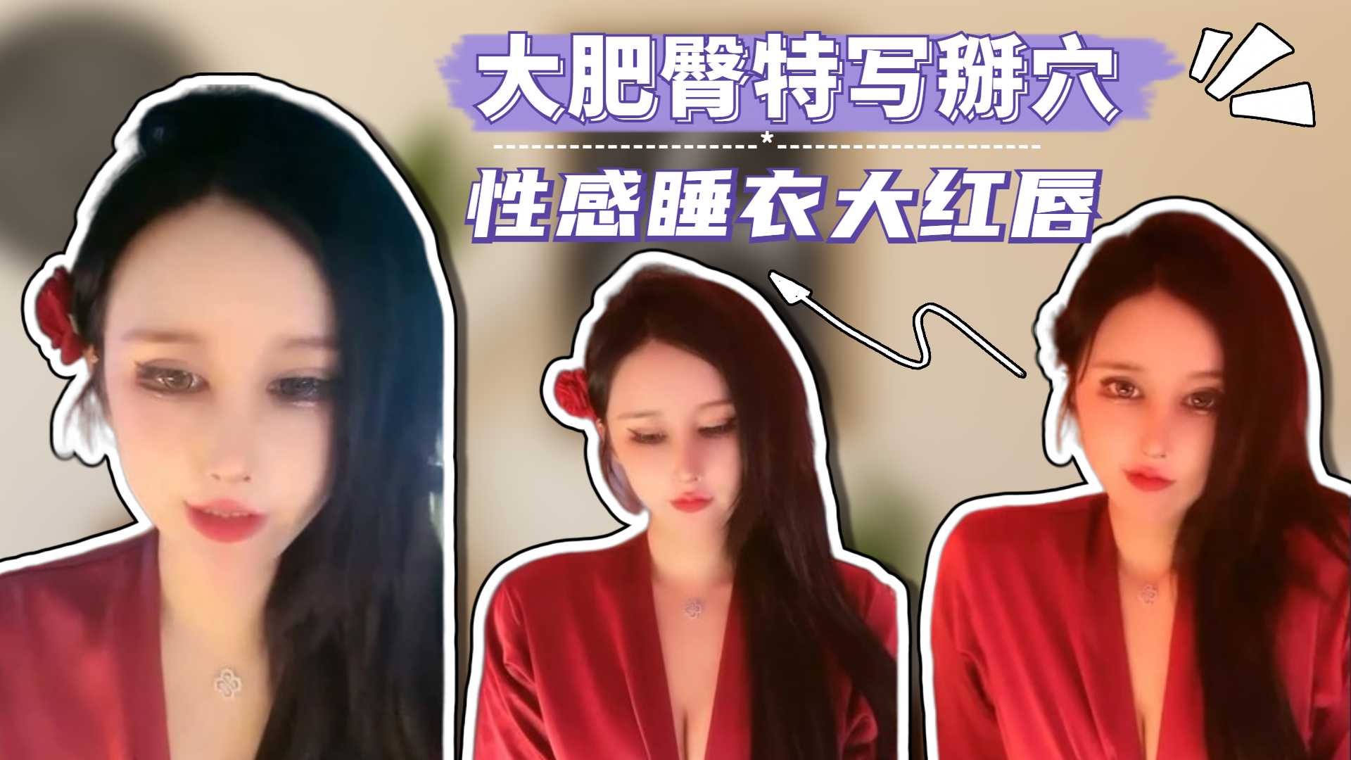 【精品】甜甜奶油 性感睡衣大红唇 ，大肥臀特写掰穴 ，无毛骚穴假屌骑乘-1