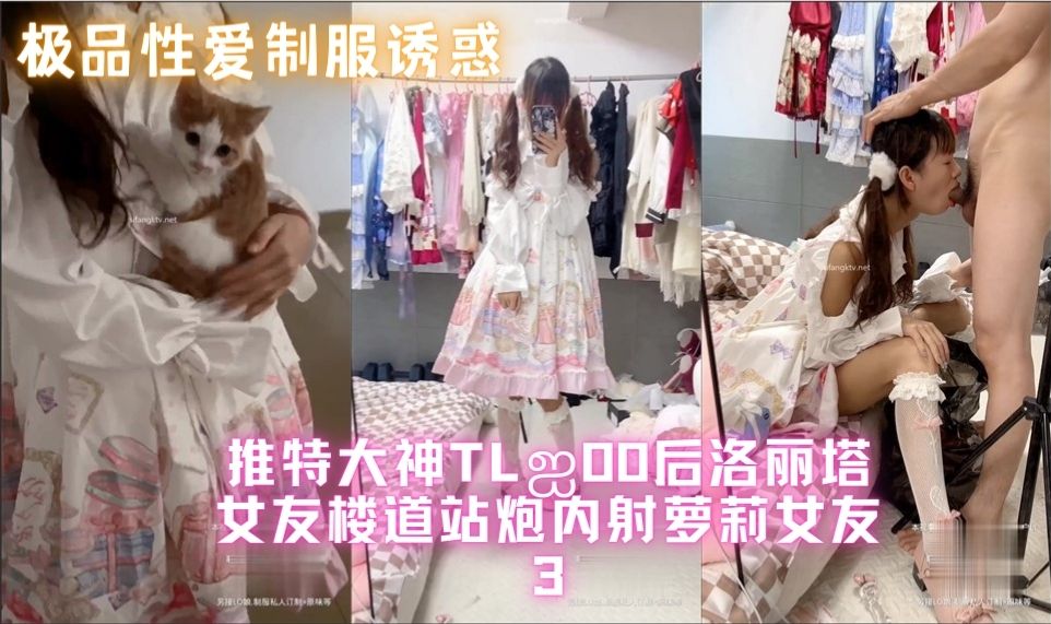 【萝莉】【极品性爱制服诱惑】ஐ推特大神TLஐ00后洛丽塔女友最新土豪定制私拍③楼道站炮内射萝莉女友 高清1080P原版-3