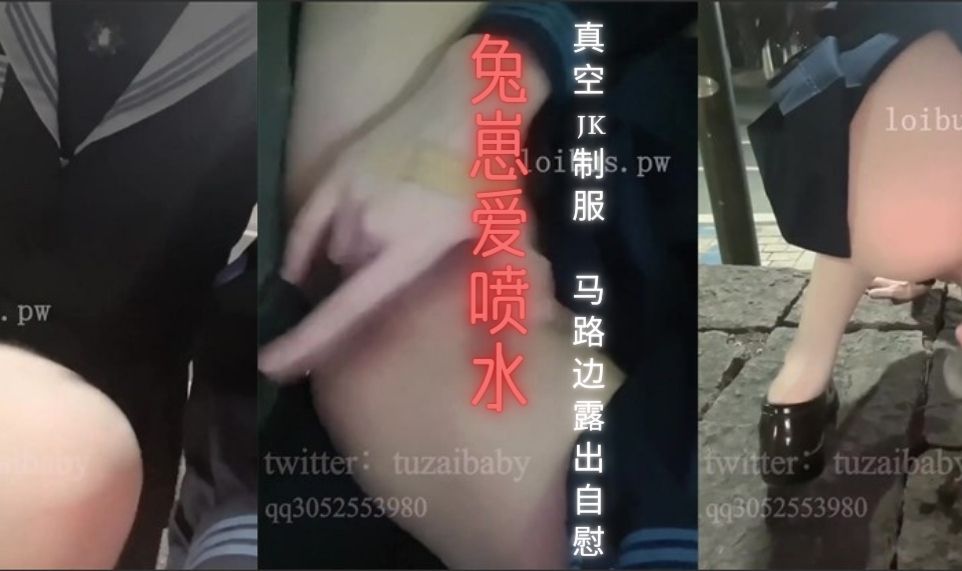 【萝莉】【极品爆乳萝莉】兔崽爱喷水 真空JK制服马路边露出自慰 沉浸快感路人从身边路过吓呆 阳具速插鲜嫩白虎 美妙痉挛潮吹