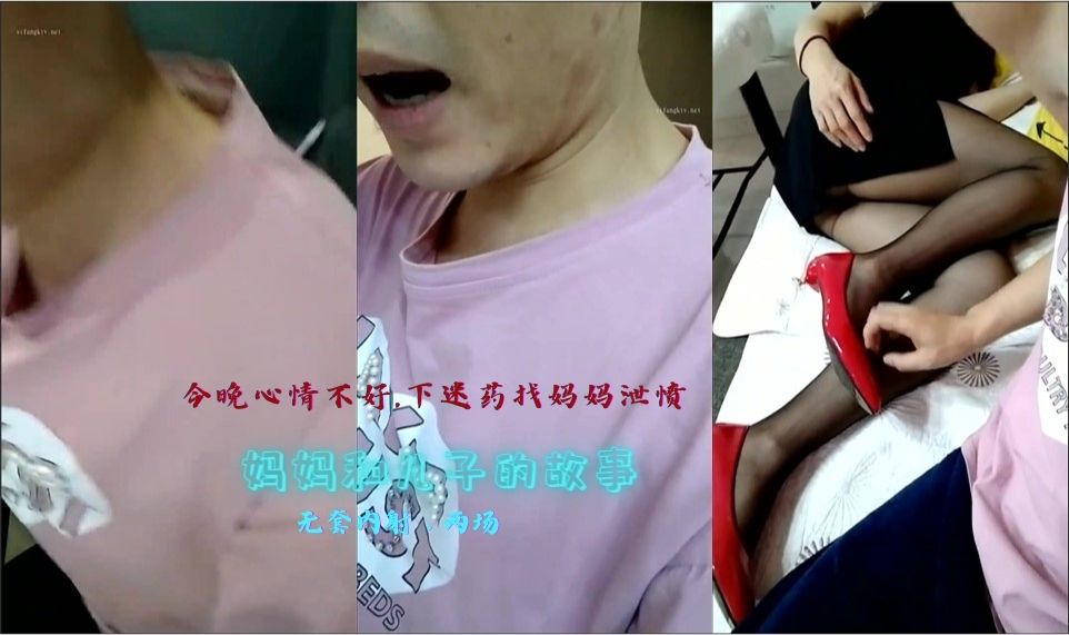 【乱伦】妈妈和儿子的故事，【恋母】，今晚心情不好，下迷药找妈妈泄愤，无套内射，两场