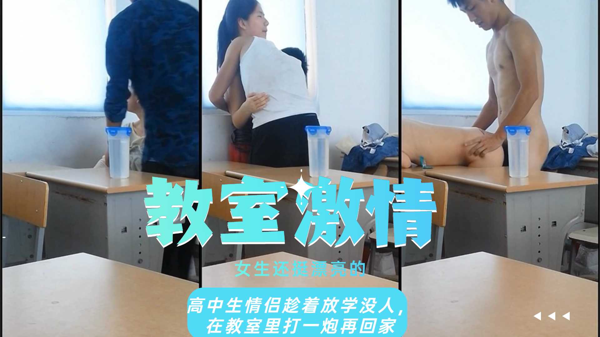 【网红】【主播】高中生情侣趁着放学没人，在教室里打一炮再回家，女生还挺漂亮的