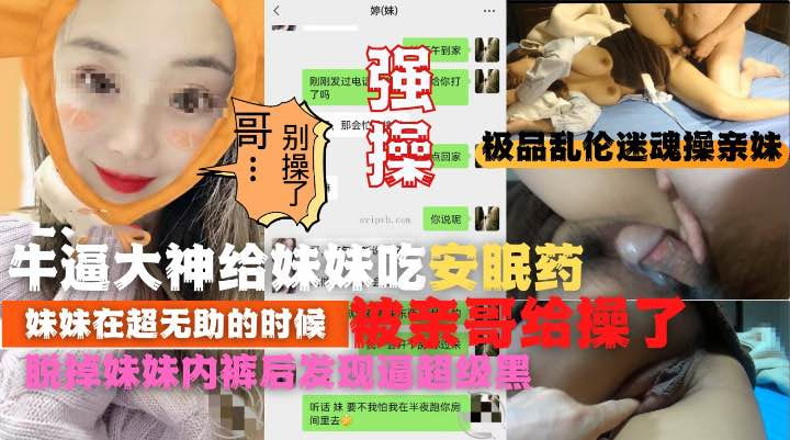 【乱伦亲妹】1-25（全）用亲妹内衣打飞机被发现！蓄谋已久终于酒后拿下漂亮妹妹~从此开启调教生活~