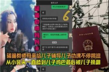 【网爆门】骚逼教师妈妈02骚逼教师母亲给儿子辅导功课不停挑逗