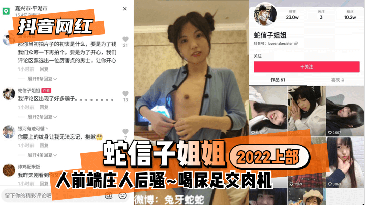 【抖音网红】蛇信子姐姐-2022上部-人前端庄人后骚~喝尿足交肉机~