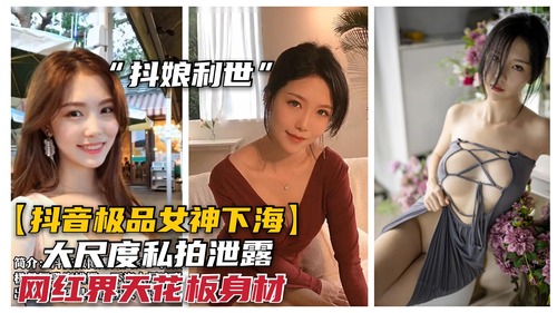 【福利姬】【核弹级泄露】广州极品颜值女神“抖娘利世”下海大尺度私拍泄露，豪乳粉穴（独家）