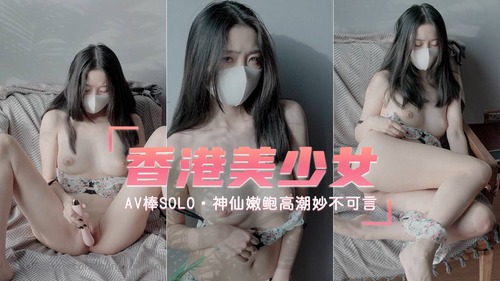 【福利姬】【香港美少女】AV棒Solo短片 神仙嫩鲍高潮妙不可言