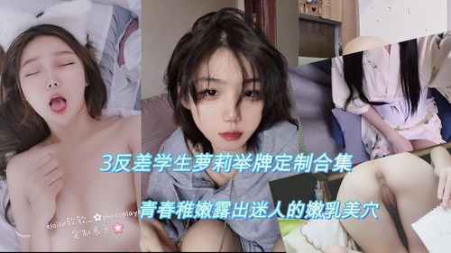 【福利姬】【反差学生妹】精选3名在校学生嫩妹举牌定制，人前乖乖女人后偷偷兼职福利姬