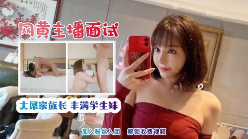 【福利姬】网黄主播面试 圆乳小胖妞 高难体位爽操小粉逼