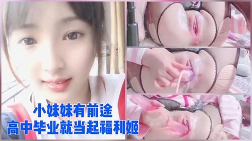 【福利姬】小妹妹有前途 高中剛畢業幹什麼不好 就當起福利姬