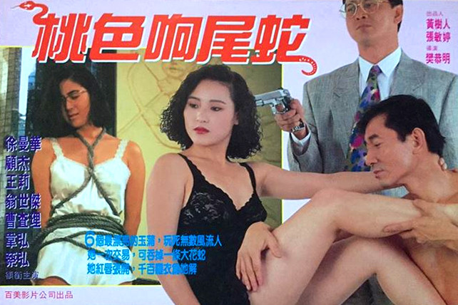 【香港三级】桃色响尾蛇 SEX REVENGE 上集