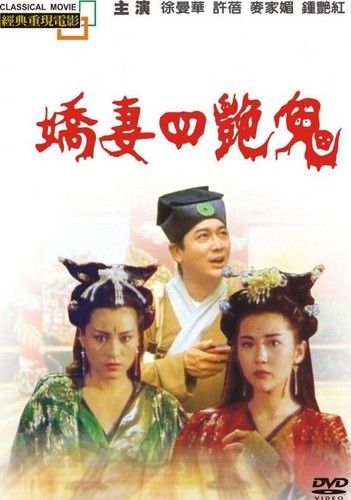 【香港三级】嬌妻四艷鬼(完整版) 1994 DVD 经典三级绝版 下集