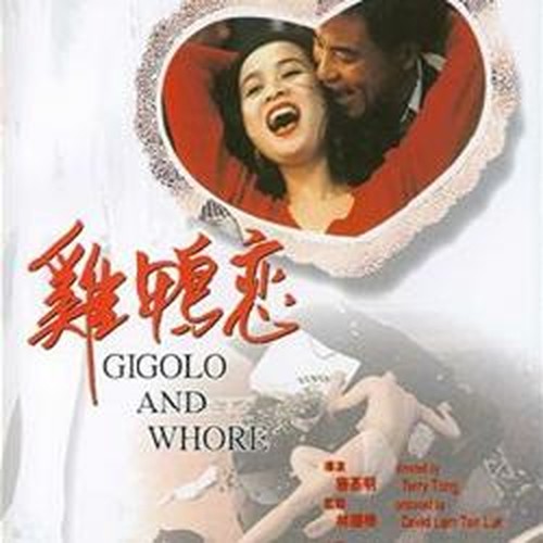 【香港三级】鸡鸭恋 Gigolo And Whore[任达华 刘嘉玲系列电影] 上集