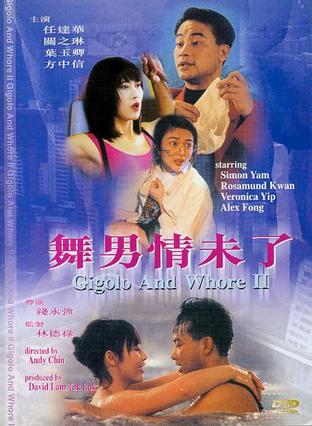 【香港三级】舞男情未了Gigolo and Whore 2[1994](香港经典情色电影)(任达华叶玉卿系列电影) 中英字幕 上集