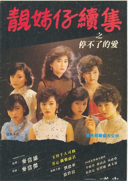 【香港三级】停不了的爱 Ting bu liao de ai 1983 刘德华主演 上集