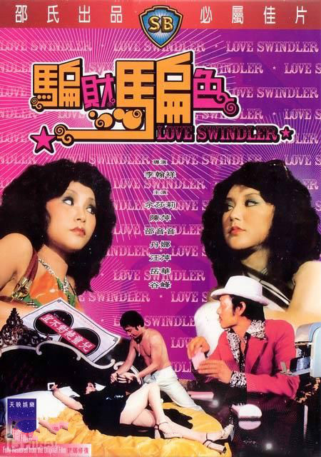 【香港三级】骗财骗色(1976)李翰祥作品 上集