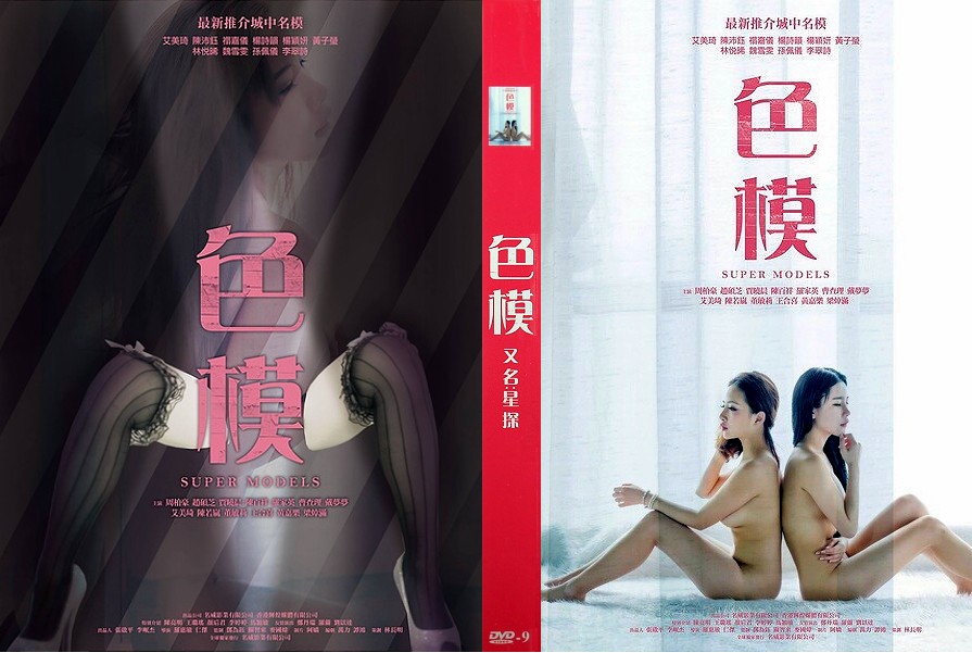 【香港三级】色模_星探2015(香港限制级情色大片中文版)(曹查理影片) 上集