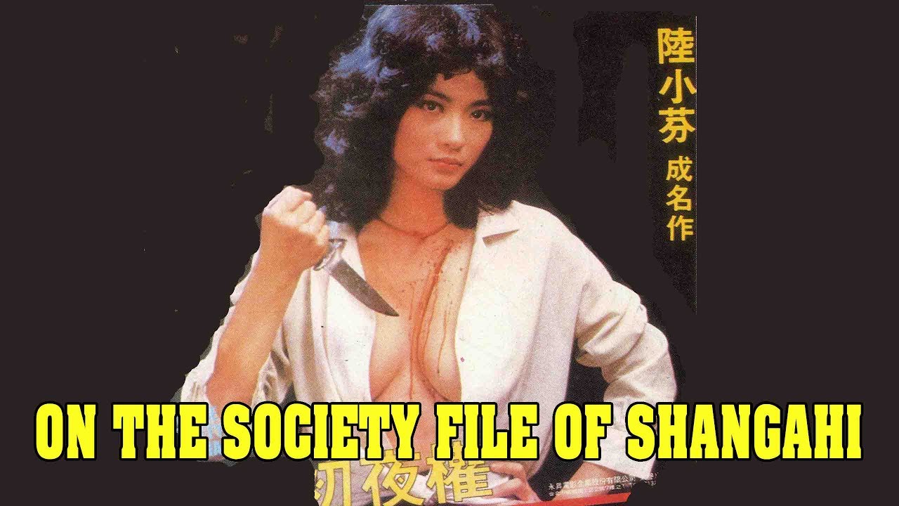 【香港三级】上海社會檔案On the Society File of Shanghai (1981) 老三级 上集