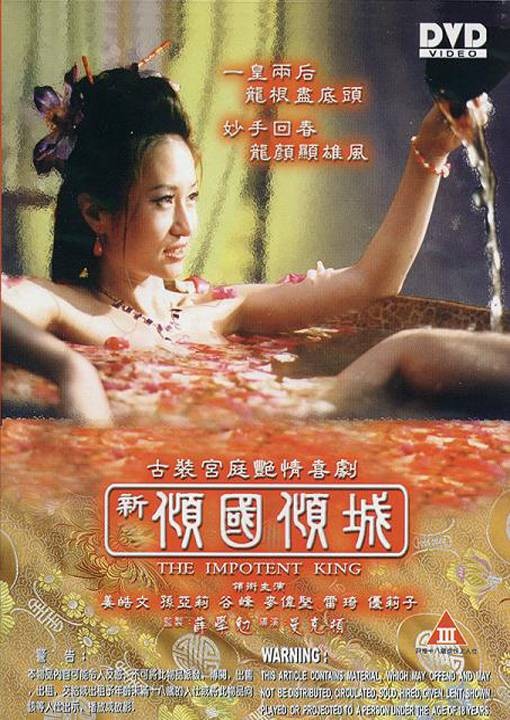 【香港三级】新傾國傾城The Impotent King (2011)(古装美女肚兜兜艳装情色喜剧) 上集