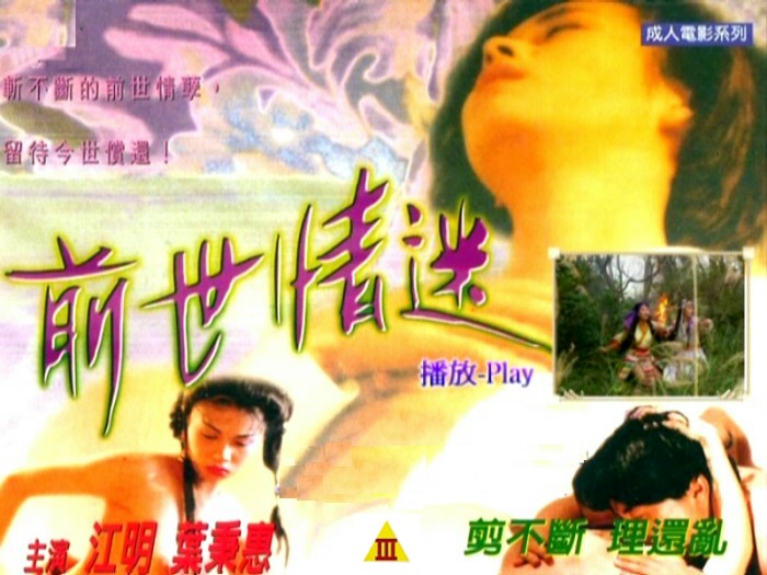 【香港三级】前世情迷 (1999)[绝版古装穿越情色] 上集