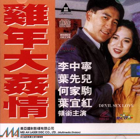 【香港三级】鸡年大奸情Devil Sex Love (1993) 香港经典三级 上集