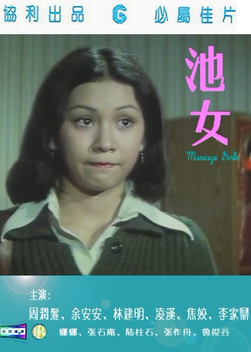 【香港三级】池女[国语发音 中英字幕 周润发绝版三级 上集