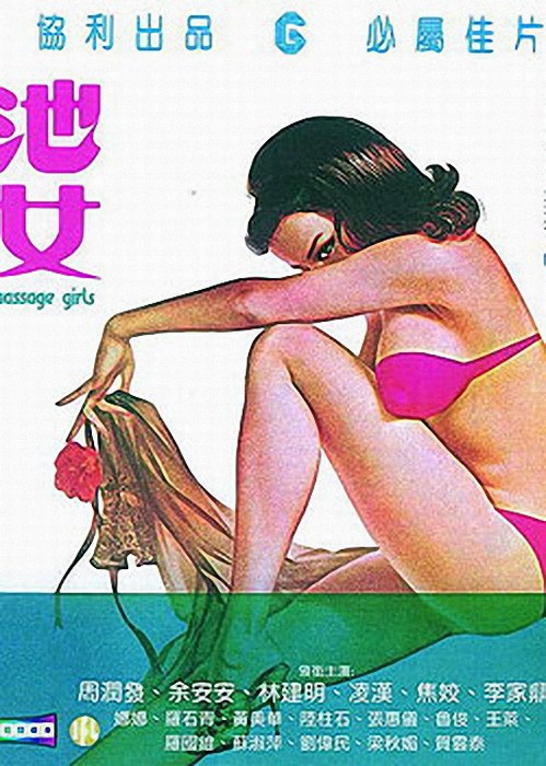 【香港三级】池女[国语发音 中英字幕 周润发绝版三级 下集