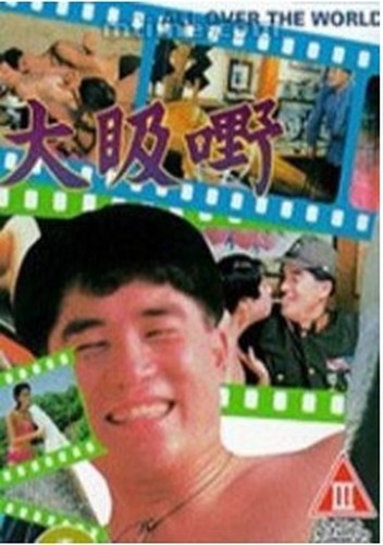 【香港三级】大汲嘢 1993 (陳寶蓮 村上麗奈主演)大汲嘢 上集