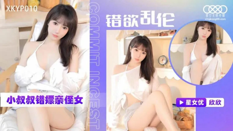 星空传媒XKTC0010错欲乱伦小叔叔错嫖新姪女