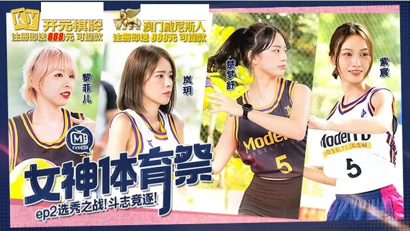 女神体育祭MTVSQ2-EP2选秀之战斗志竞逐