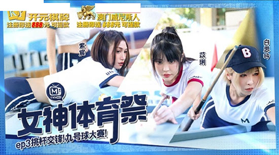 女神体育祭MTVSQ2-EP3挑竿交锋九号球大赛