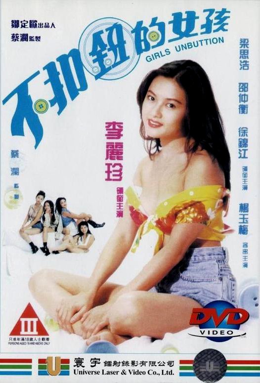 【香港三级】不扣钮的女孩(完整版)Girls Unbutton 1994 香港高清绝版三级 上集